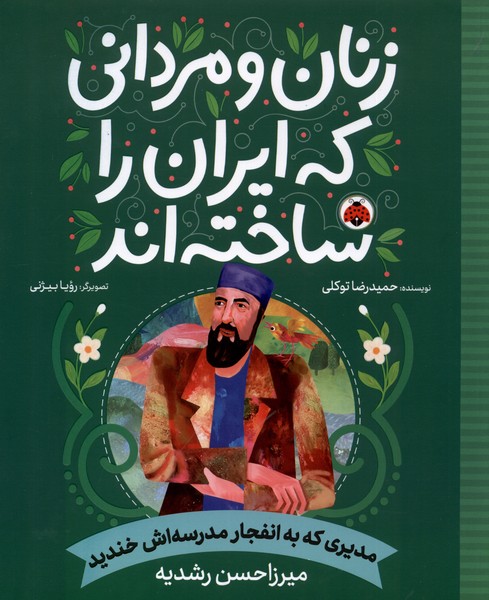 زنان و مردانی که ایران را‌ساخته(مدیری‌که‌)شهرقلم #