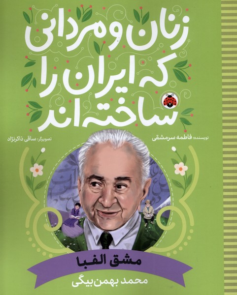 زنان و مردانی که ایران را‌ساخته(مشق‌الفبا‌)شهرقلم #