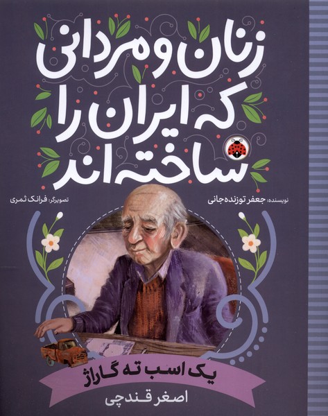 زنان و مردانی که ایران را‌ساخته(یک‌اسب‌)شهرقلم #