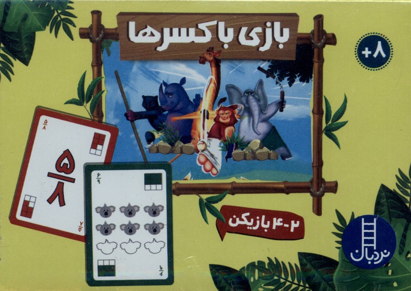 2 دسته کارت بازی ‌(باز‌ی‌باکسرها)نردبان #