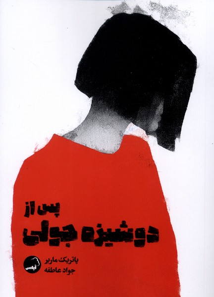 پس از دوشیزه جولی(آیاس)