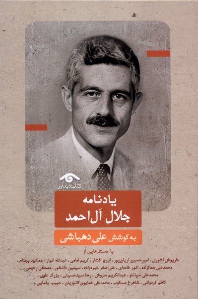 یادنامه جلال‌آل‌احمد(دیدآور)