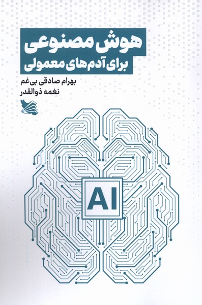 هوش مصنوعی برای آدم‌های معمولی(گوتنبرگ)