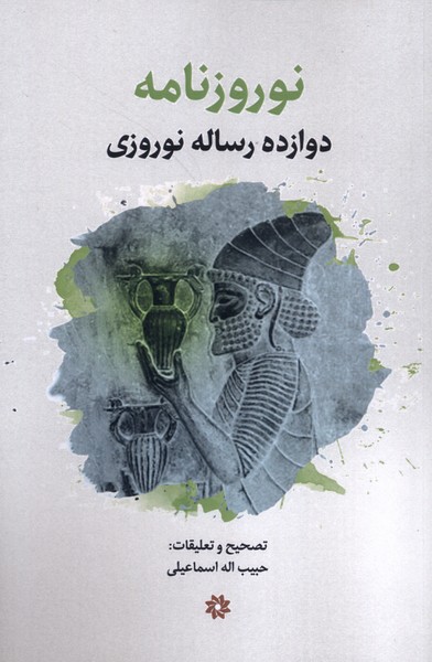 نوروزنامه(دوازده‌رساله‌نوروزی)نگارستان‌اندیشه