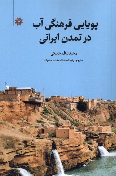 پویایی فرهنگی آب در تمدن ایرانی(نگارستان‌اندیشه)