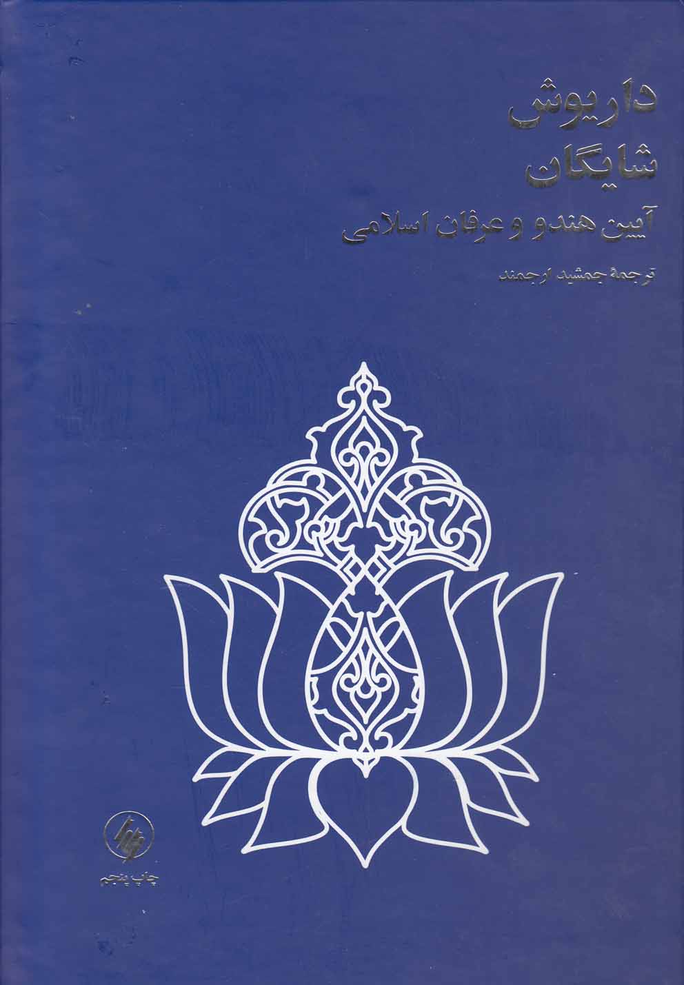 آیین هندو و عرفان اسلامی(‌داریوش‌شایگان)فرزان‌روز *