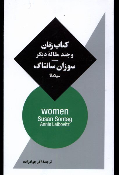 کتاب زنان و چند مقاله‌ی دیگر(نیماژ)