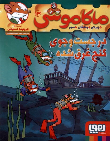 ماکاموشی(13)درجست‌وجوی‌گنج‌غرق‌شده(هوپا) #