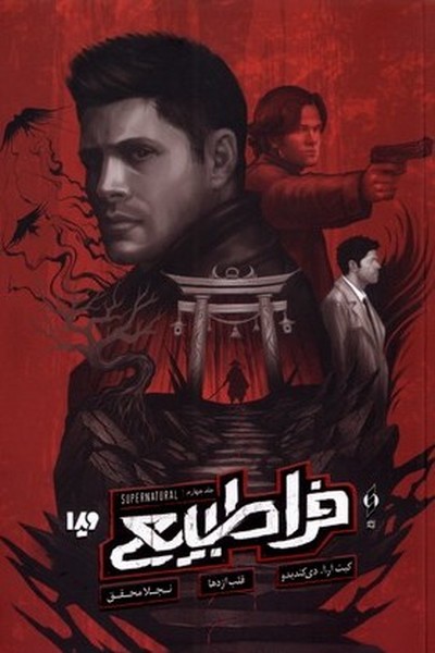 فراطبیعی(جلدچهارم)قلب‌اژدها(ویدا)#