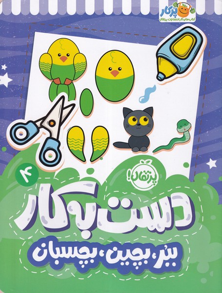 دست به کار(4)ببر بچین بچسبان(پرتقال)#