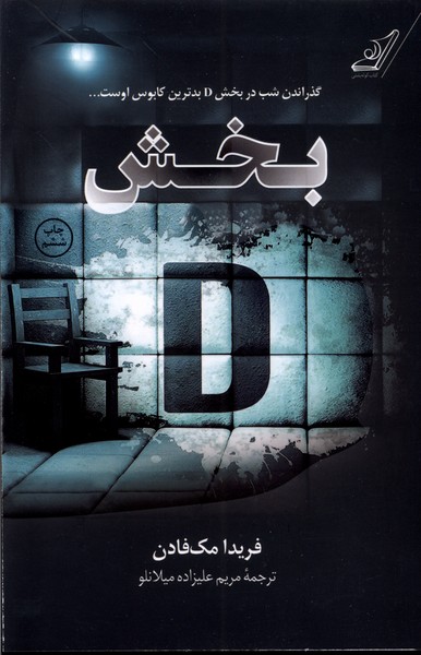 بخش دی(کوله‌پشتی)