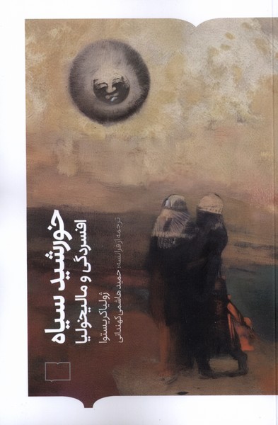 خورشید سیاه(کتابستان‌برخط)