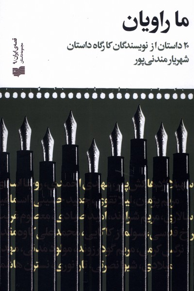 ما راویان(افکار)