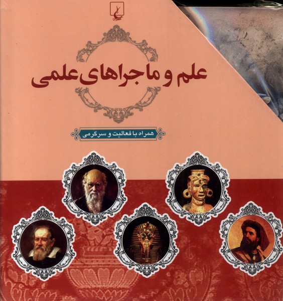 علم و ماجراهای علمی(10جلدی،باقاب)ققنوس