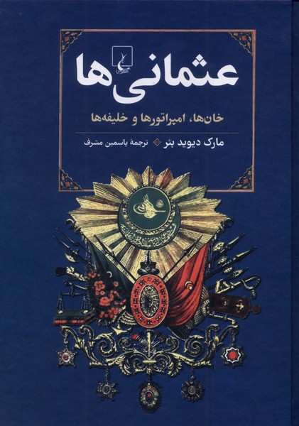 عثمانی‌ها(ققنوس)