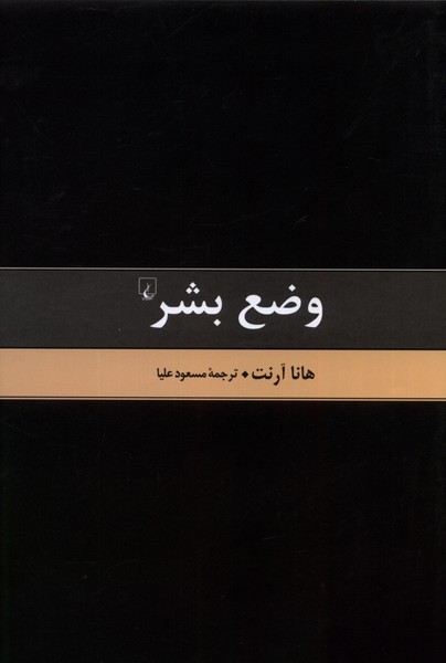 وضع بشر(هانا‌آرنت)ققنوس