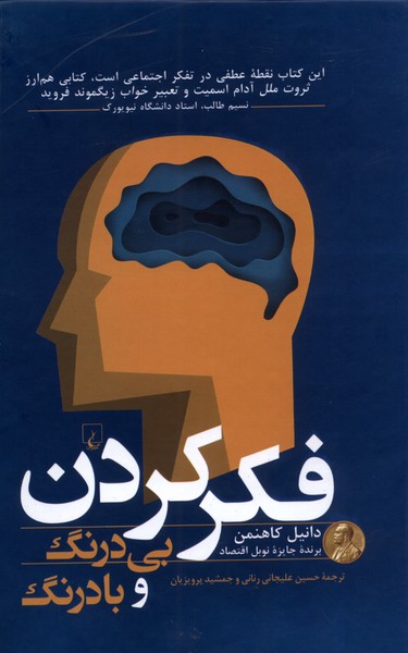 فکر کردن بی درنگ و با درنگ(ققنوس) 