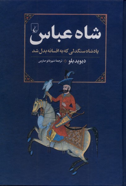 شاه عباس(ققنوس)
