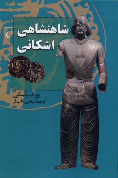شاهنشاهی اشکانی(ققنوس)