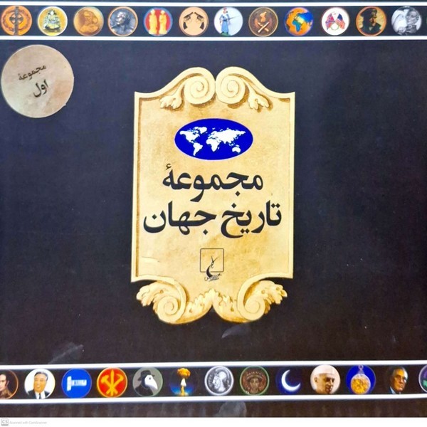 مجموعه تاریخ جهان(18--1‌)ققنوس
