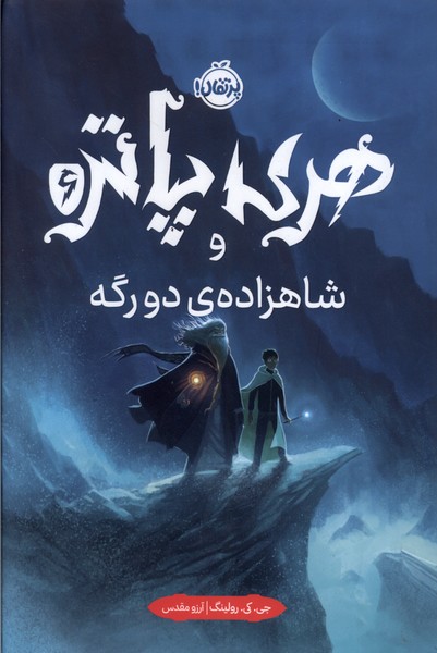 هری پاتر(6)شاهزاده دو رگه(سلفون)پرتقال #