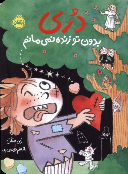 دری بدون تو زنده نمی مانم(پرتقال) #