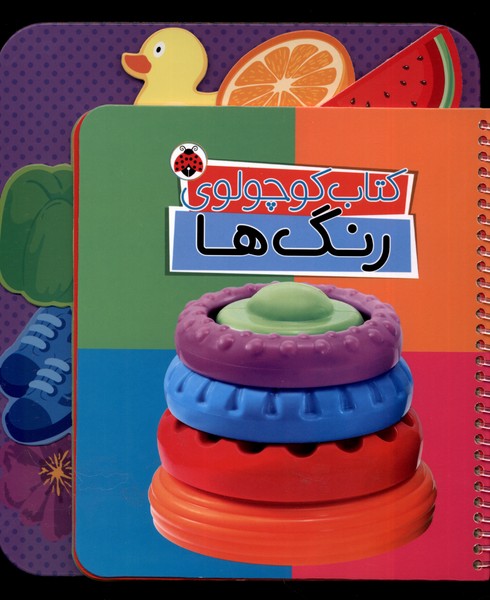 کتاب کوچولوی رنگ‌ها(شهرقلم) #