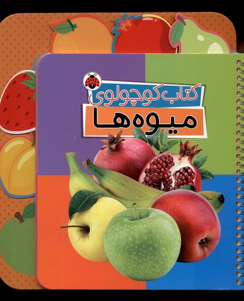 کتاب کوچولوی میوه‌ها(شهرقلم) #