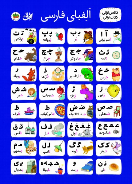 پوستر الفبا کلاس اولی پارچه‌ای(افق)#
