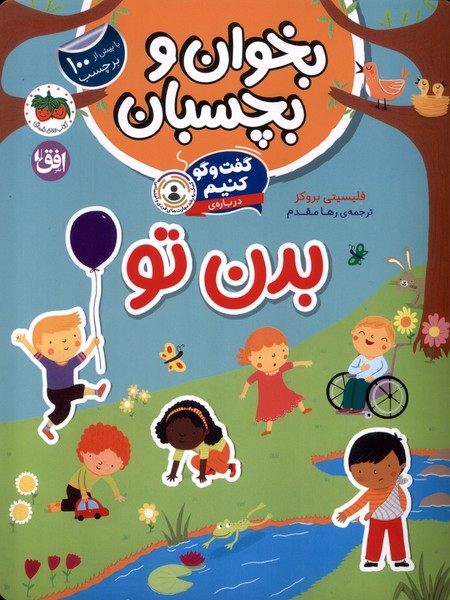 بخوان و ‌بچسبان(گفت‌وگوکنیم،بدن‌تو)افق#