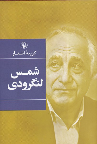 گزینه‌‌ی اشعار(شمس‌لنگرودی،‌سلفون)مروارید
