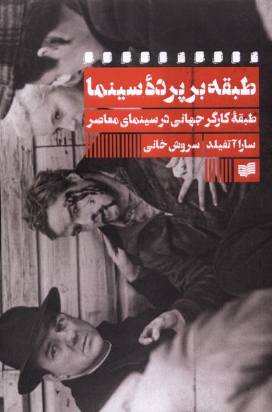 طبقه بر پرده سینما(افکار)