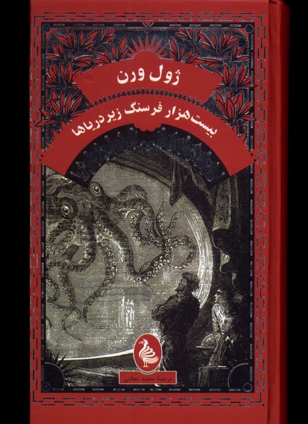ژول ورن(بیست‌هزارفرسنگ‌زیردریا)آفرینگان ^