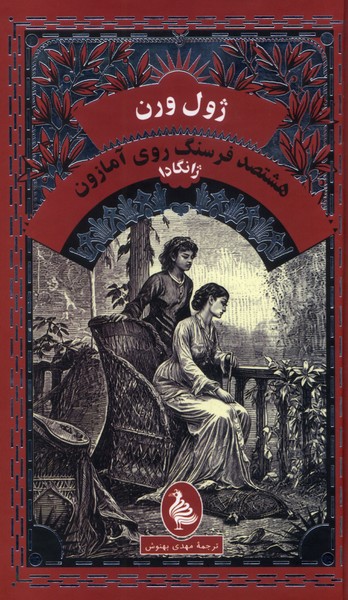 ژول ورن(هشتصدفرسنگ‌روی‌آمازون)آفرینگان#