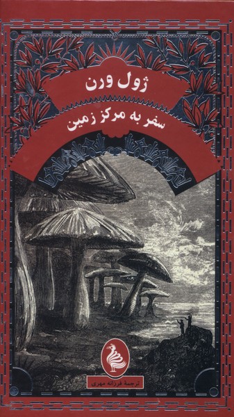 ژول ورن(سفربه‌مرکززمین)آفرینگان ^