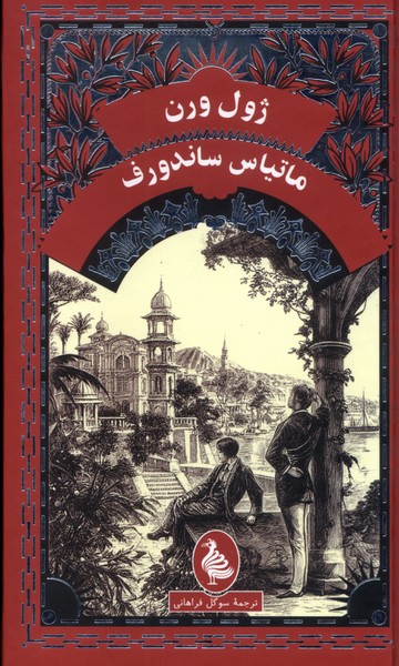 ژول ورن(ماتیاس‌ساندورف)آفرینگان#