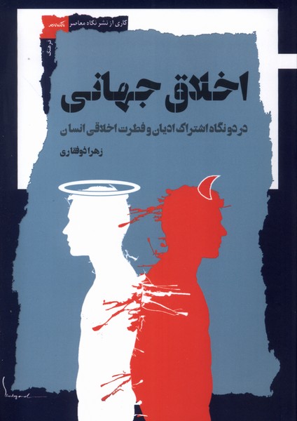 اخلاق جهانی(نگاه‌معاصر)