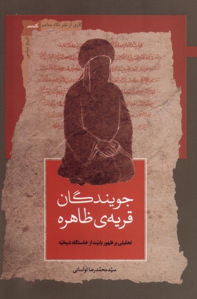 جویندگان قریه‌ی ظاهره(نگاه‌معاصر)