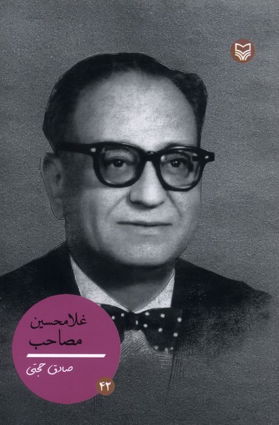 غلامحسین مصاحب(شخصیت های مانا)سوره‌مهر