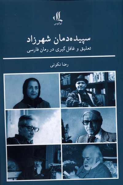 سپیده دمان شهرزاد(لوگوس)