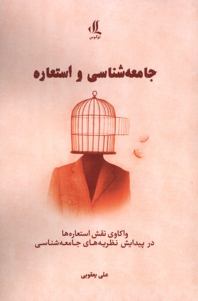جامعه شناسی و استعاره(لوگوس)