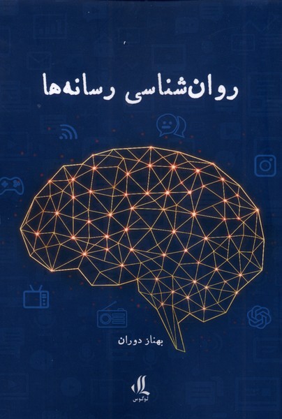 روان شناسی رسانه‌ها(لوگوس)