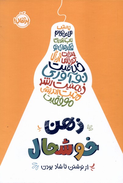 ذهن خوشحال(پرتقال) #