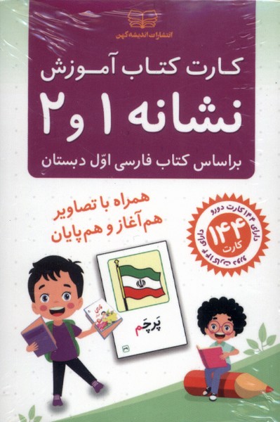 کارت کتاب آموزش نشانه 1 و 2(اندیشه‌کهن)#