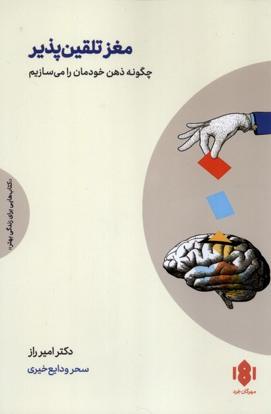 مغز تلقین پذیر(مهرگان‌خرد)