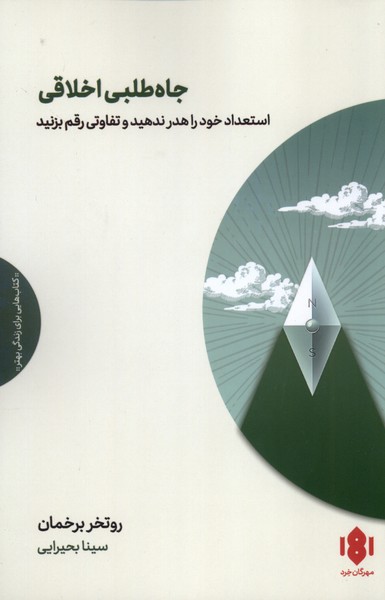 جاه طلبی اخلاقی(مهرگان‌خرد)