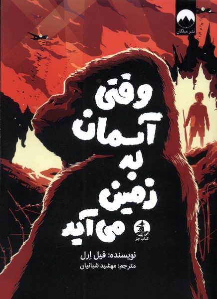 وقتی آسمان به زمین می‌آید(چار)#