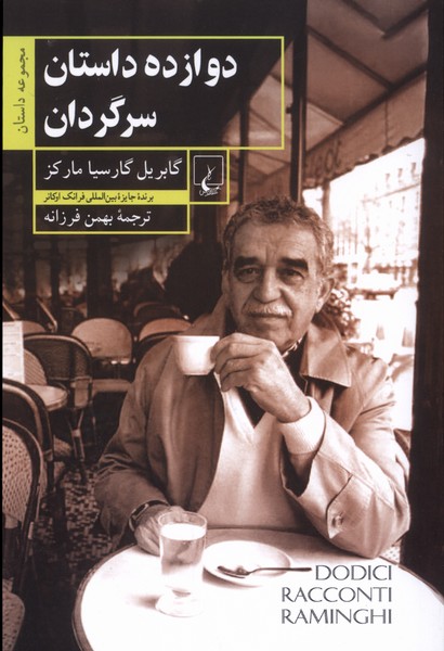 دوازده داستان سرگردان(ققنوس)