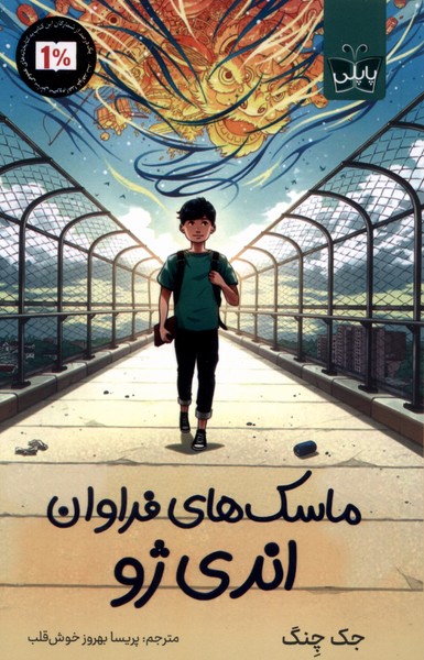 ماسک های فراوان اندی ژو(پاپلی)#