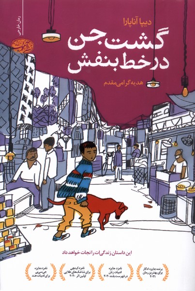 گشت جن در خط بنفش(آموت)